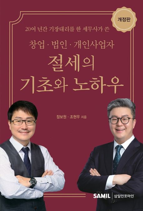 절세의 기초와 노하우 : 창업˙법인˙개인사업자