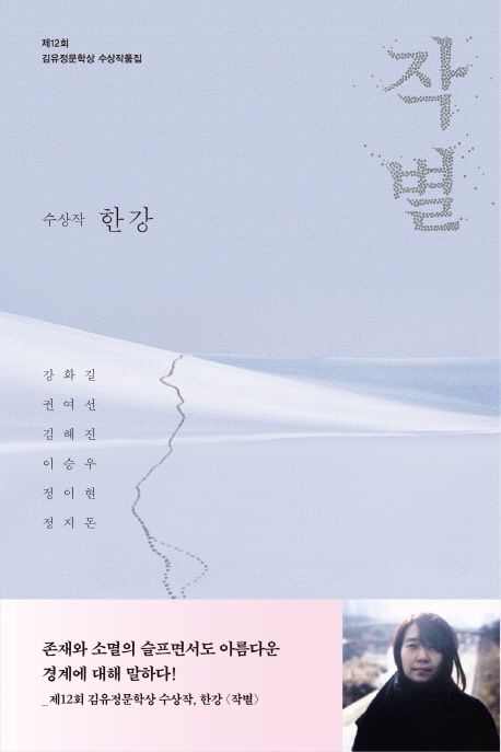 (2018) 김유정문학상  : 제12회 수상 작품집 / 한강 [외]지음