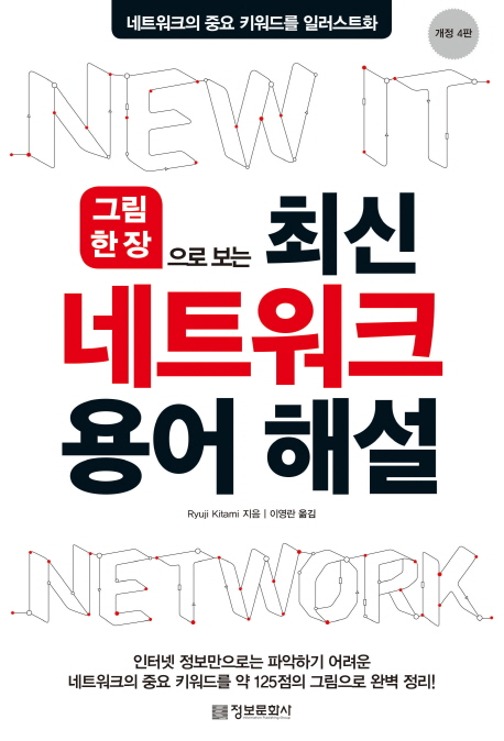 (그림 한 장으로 보는) 최신 네트워크 용어 해설 : 네트워크의 중요 키워드를 일러스트화
