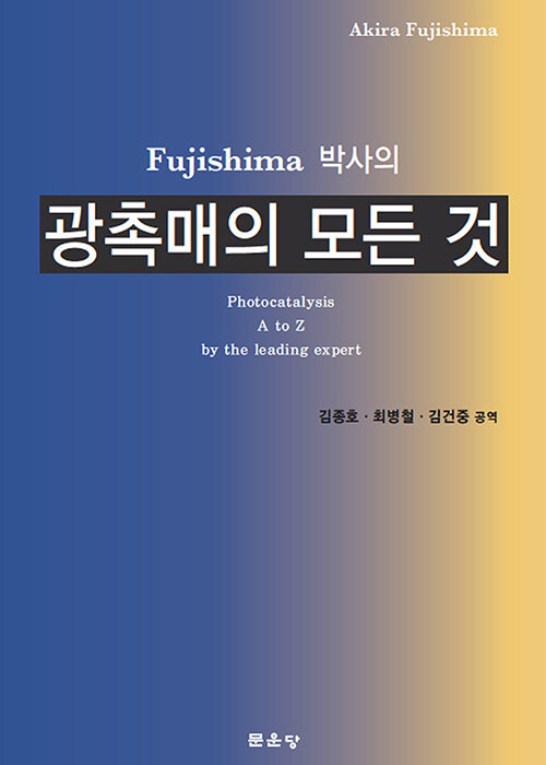 (Fujishima 박사의) 광촉매의 모든 것 = Photocatalysis A to Z by the leading expert