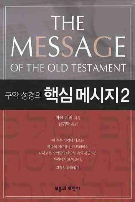 구약 성경의 핵심 메시지 2