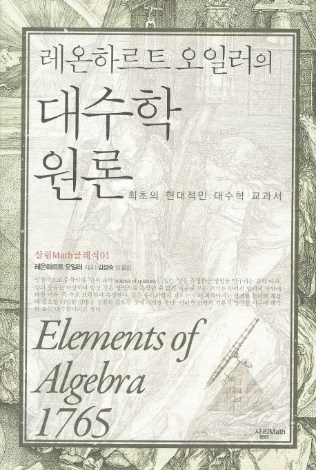 (레온하르트 오일러의) <span class="sponge-point-color">대수학</span> 원론 : 최초의 현대적인 <span class="sponge-point-color">대수학</span> 교과서