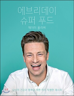 에브리데이 슈퍼 푸드 (당신의 건강과 행복을 위한 아주 특별한 레시피)