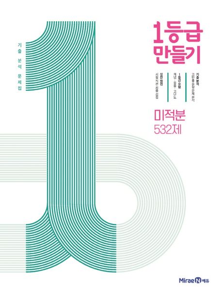 1등급 만들기 고등 미적분 532제 기출 분석 문제집(2025) (2015 개정 교육과정, 기출 분석 문제집)