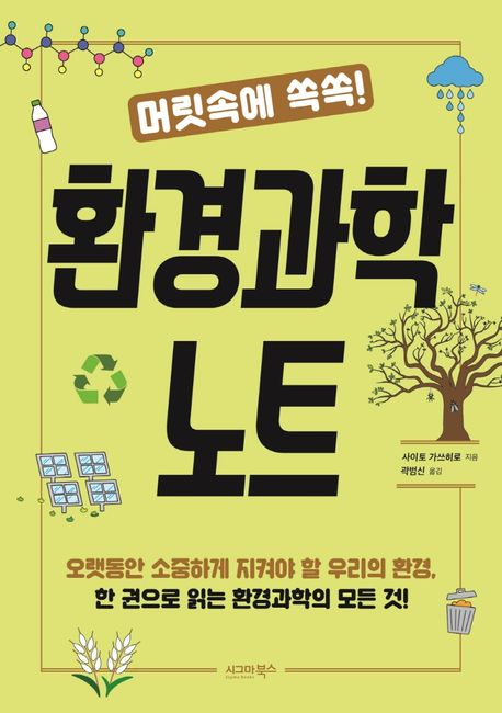 (머릿속에쏙쏙!)환경과학노트