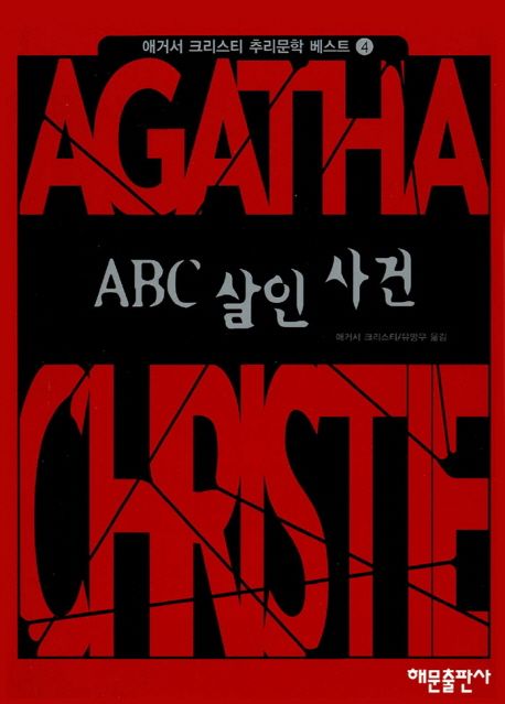 ABC 살인사건