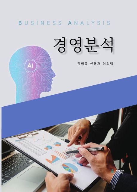 경영분석  = Business analysis