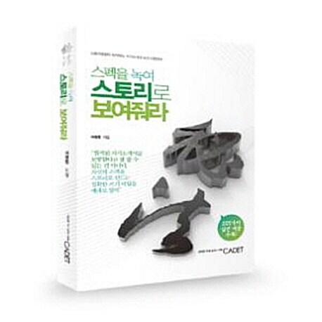 스펙을 녹여 스토리로 보여줘라