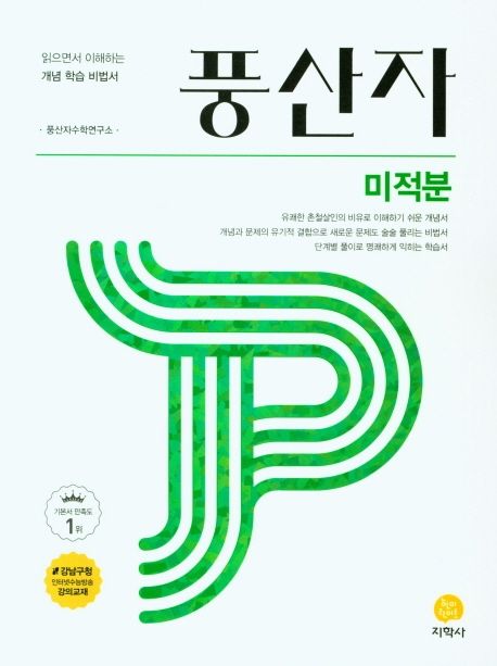 풍산자 고등 미적분(2025) (읽으면서 이해하는 개념 학습 비법서)