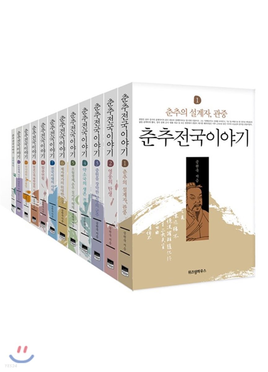 춘추전국이야기.4:,약소국의생존전략