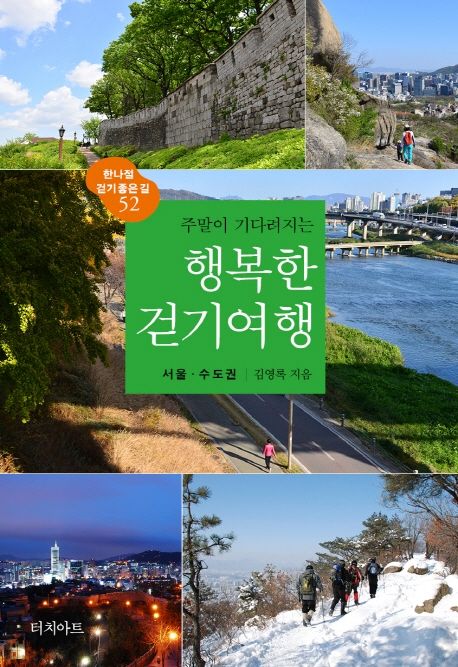 (주말이 기다려지는) 행복한 걷기여행