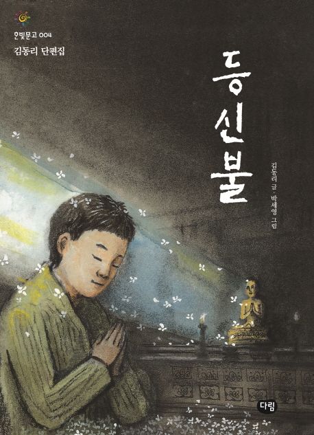 등신불  :김동리 단편집