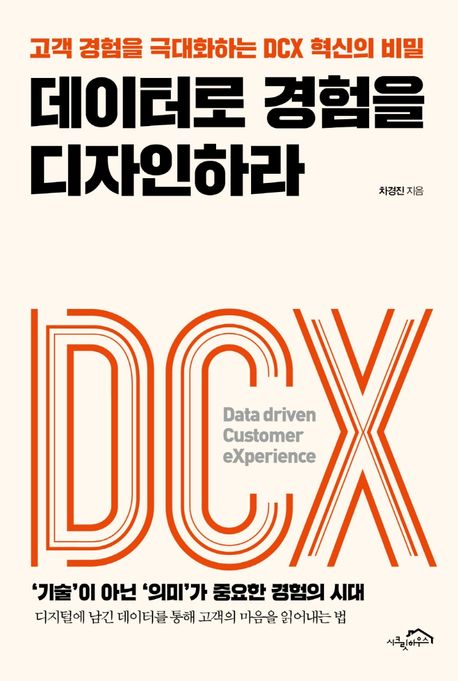 데이터로 경험을 디자인하라 : 고객 경험을 극대화하는 DCX 혁신의 비밀  : '기술'이 아닌 '의미...