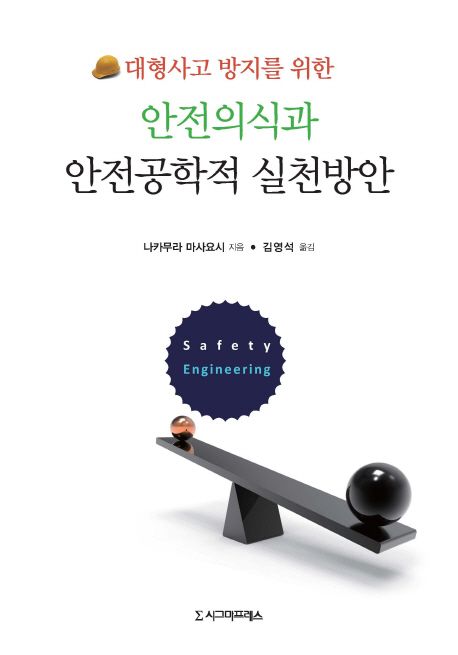 (대형사고 방지를 위한) 안전의식과 안전공학적 실천방안 = Safety engineering / 나카무라 마사...