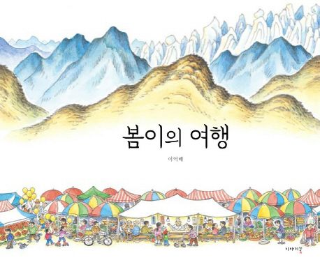 봄이의 여행  표지