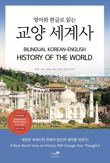 (영어와 한글로 읽는)교양세계사 = Bilingual Korean-English history of the World