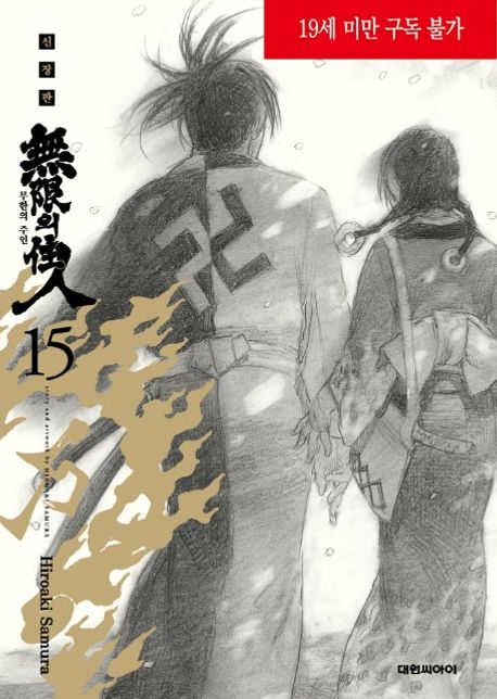 무한의 주인 15(완결) (완결)