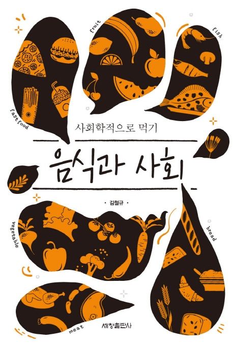 음식과 사회  : 사회학적으로 먹기  / 지은이: 김철규