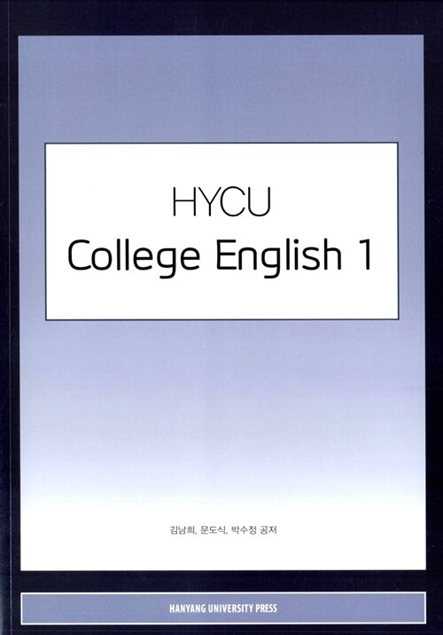 HYCU college English. 1 / 김남희 ; 문도식 ; 박수정 [공]지음