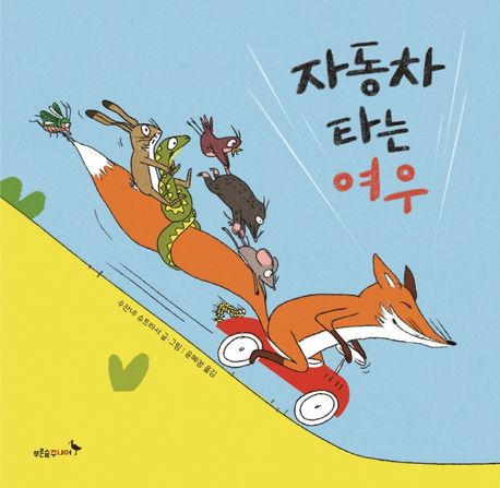 (22-5)자동차 타는 여우 표지