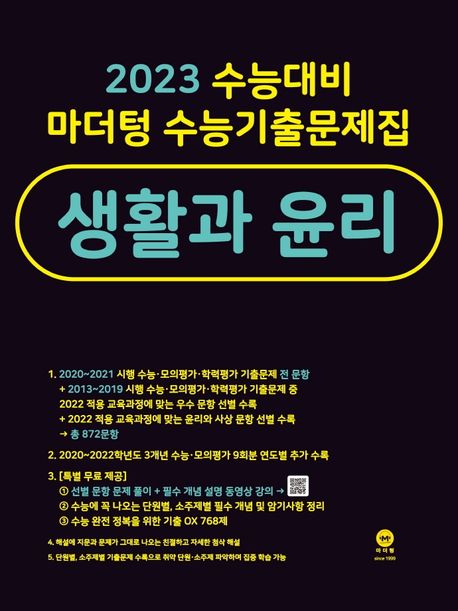 마더텅 수능기출문제집 고등 생활과 윤리(2022)(2023 수능대비) (생윤)