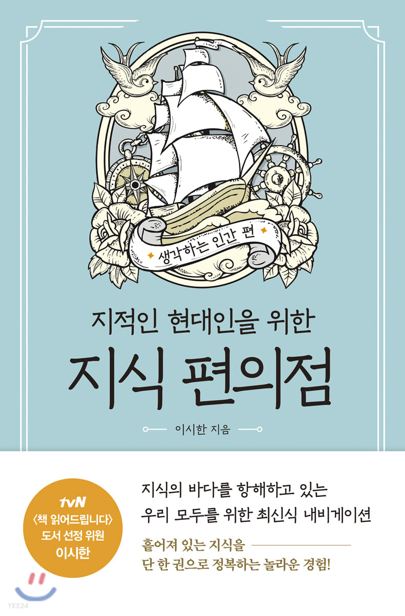(지적인 현대인을 위한) 지식 편의점, 생각하는 인간 편