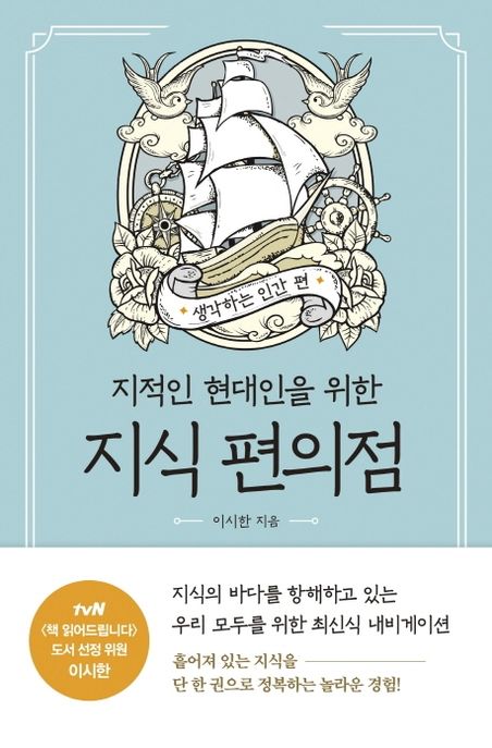 (지적인 현대인을 위한) 지식 편의점. 생각하는 인간 편