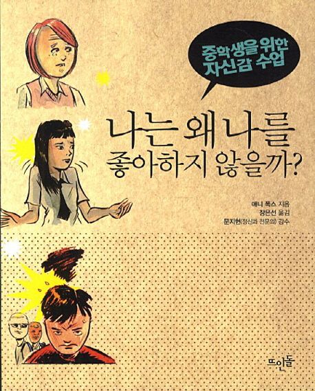 나는 왜 나를 좋아하지 않을까? : 중학생을 위한 자신감 수업