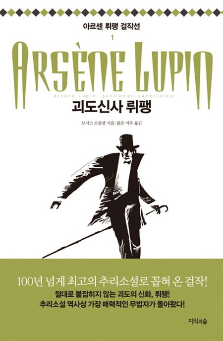 괴도신사 뤼팽 / 모리스 르블랑 지음 ; 붉은 여우 옮김