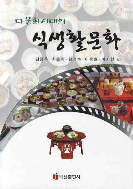 (다문화시대의) 식생활문화 / 김종욱, [외]지음