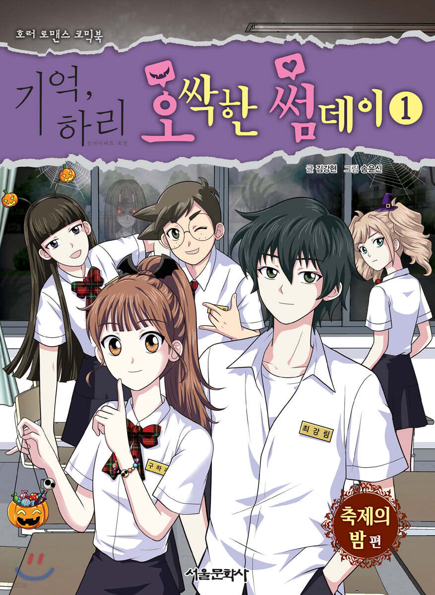 기억, 하리 오싹한 썸데이 1 (축제의 밤 편)