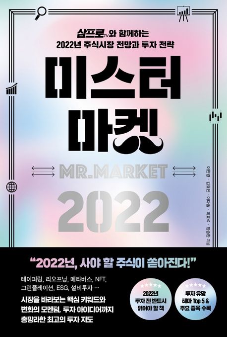 미스터 마켓 2022 : 삼프로TV와 함께하는 2022년 주식시장 전망과 투자 전략