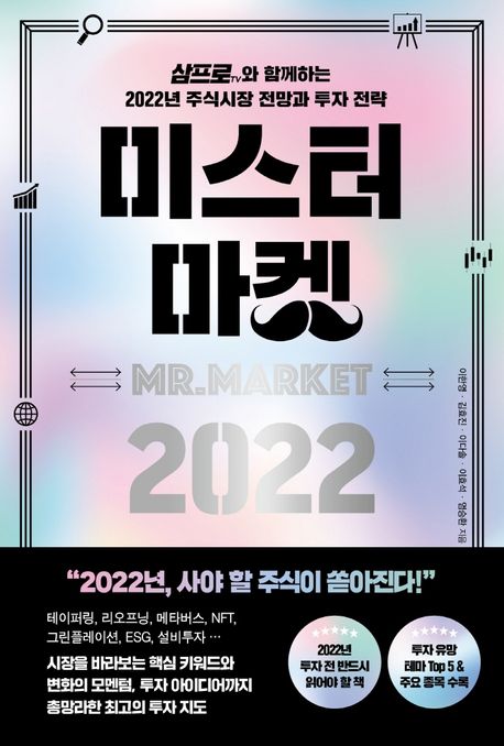 미스터 마켓 2022 - [전자책]  : 삼프로tv와 함께하는 2022년 주식시장 전망과 투자 전략