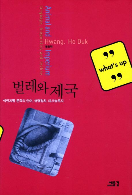 벌레와 제국 = Animal and imperium :language, biopolitics and techne : 식민지말 문학의 언어, 생명정치, 테크놀로지