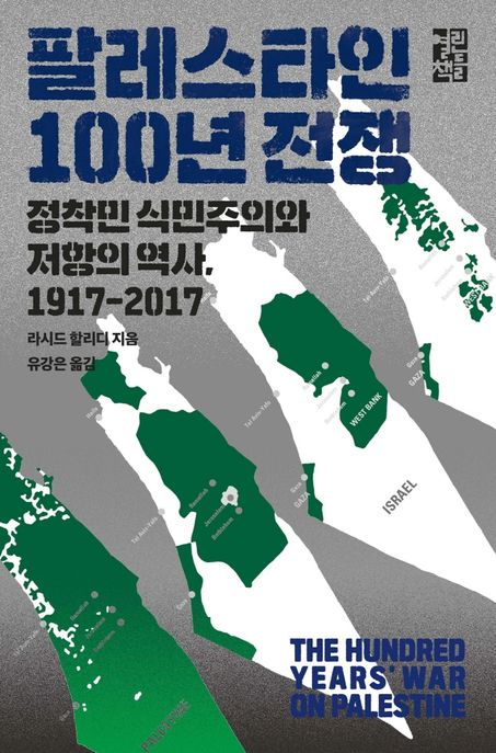 팔레스타인 100년 전쟁 : 정착민 식민주의와 저항의 역사, 1917-2017