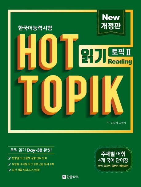 (한국어능력시험)Hot Topik 2 : 읽기