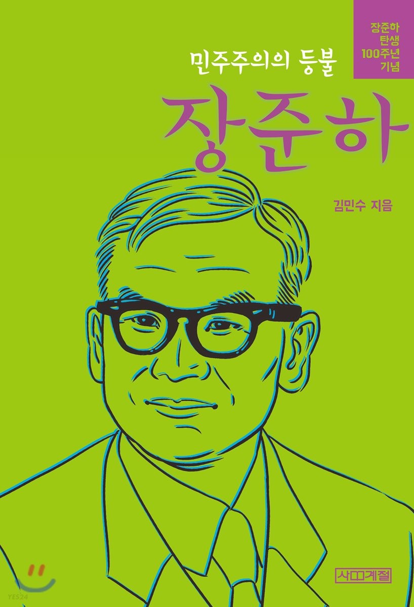 (민주주의의 등불) 장준하