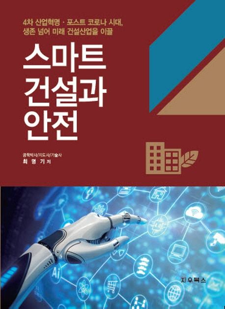(4차 산업혁명·포스트 코로나 시대, 생존 넘어 미래 건설산업을 이끌) 스마트 건설과 안전