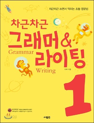 (차근차근)그래머 & 라이팅 = Grammar & writing : 차근차근 쓰면서 익히는 초등 영문법. 1