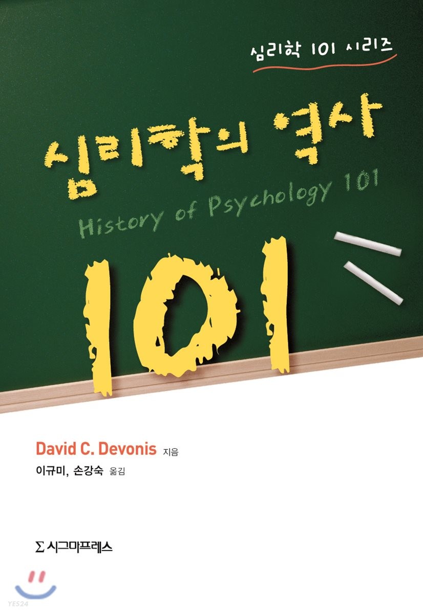 심리학의 역사 101 - [전자도서] / David C. Devonis 지음  ; 이규미 ; 손강숙 [공]옮김