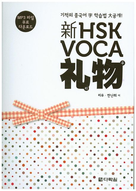 신 HSK VOCA 리우 (기적의 중국어 字 학습법 大공개!)