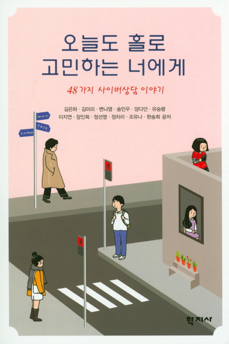 오늘도 홀로 고민하는 너에게 : 48가지 사이버상담 이야기