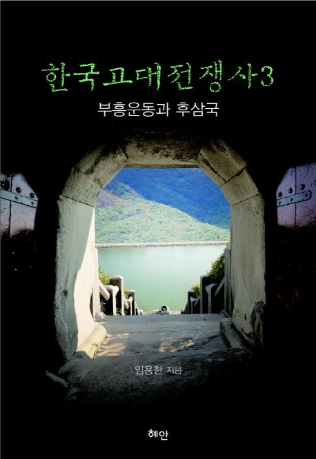 한국고대전쟁사 . 3  : 부흥운동과 후삼국