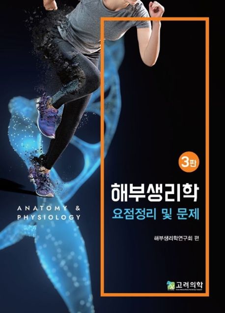 해부생리학 요점정리 및 문제 = Human anatomy & phsiology