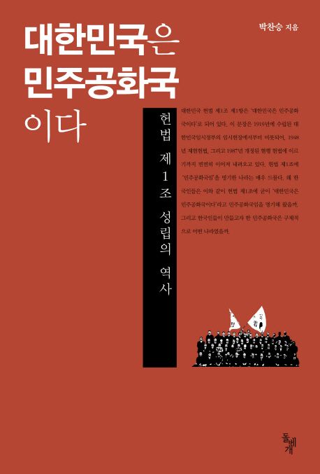 대한민국은 민주공화국이다 : 헌법 제1조 성립의 역사