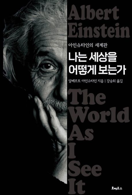 (아인슈타인의 세계관) 나는 세상을 어떻게 보는가 :