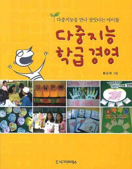 다중지능 학급경영 / 황순희 지음