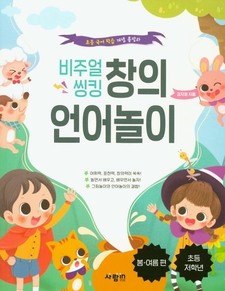 비주얼 씽킹 창의 언어놀이: 봄, 여름 편 (초등 국어 학습 개념 총망라 | 초등 저학년)