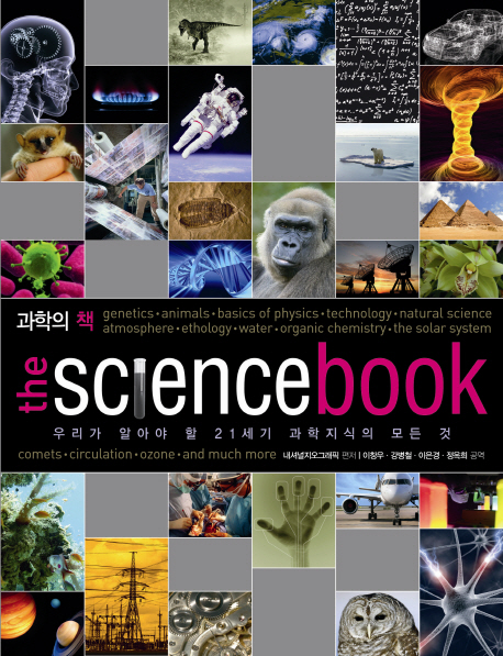 과학의 책 : 우리가 알아야 할 21세기 과학지식의 모든 것