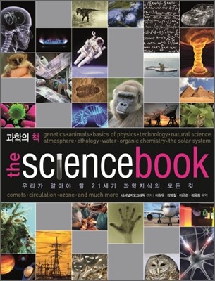 과학의 책 THE SCIENCE BOOK (우리가 알아야 할 21세기 과학지식의 모든 것)